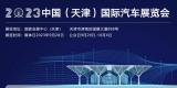 值得期待 2023天津車展將于9月28日開幕