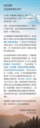 奔馳基金會向北京多區(qū)捐贈防汛救災(zāi)“關(guān)愛包”