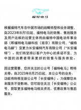 福特電馬微博/公眾號將于8月25日正式關(guān)停