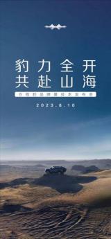 8月16日舉行品牌發(fā)布會(huì) 方程豹豹5將首發(fā)