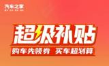 釋放汽車消費(fèi)潛力 汽車之家超級(jí)補(bǔ)貼活動(dòng)圓滿收官