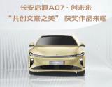 長(zhǎng)安啟源A07?創(chuàng)未來(lái)共創(chuàng)行動(dòng)完美收官 終極獲獎(jiǎng)作品公布！