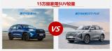15萬級家用SUV如何選，哈弗H6為什么讓全家滿意？
