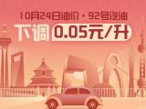 10月24日24時起92號汽油下調0.05元/升