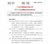 成廣汽集團全資子公司 廣汽三菱正式重組