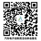 2023汽車(chē)電子創(chuàng)新周即將開(kāi)幕！