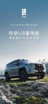 期待交付 仰望U8豪華版首批量產(chǎn)車正式下線