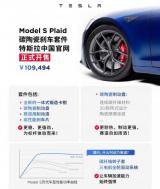 售價10萬9494 特斯拉碳陶瓷剎車套件上線