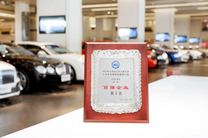 2023二手車經(jīng)銷商百強(qiáng)企業(yè)第一名