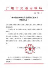 廣汽集團：首批獲得L3自動駕駛路測牌照