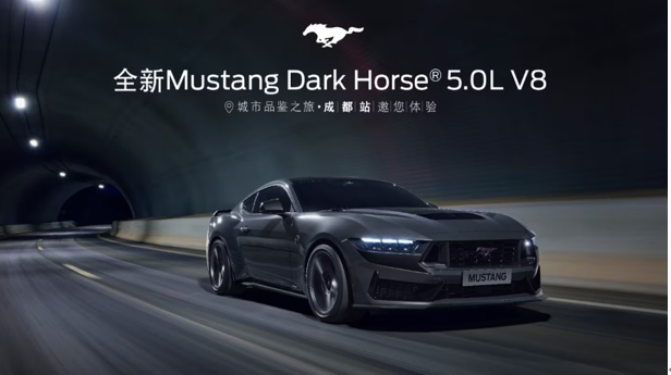 傳承巔峰駕趣與賽道基因，福特Mustang Dark Horse打造極致性能盛宴
