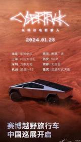 特斯拉：賽博越野旅行車1月28日國內巡展