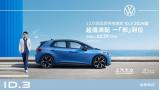 銷量+質(zhì)量+保值冠軍，上汽大眾ID.3新款上市，12萬級品質(zhì)純電首選