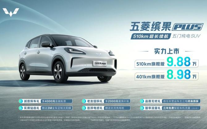 8.98萬(wàn)起，超長(zhǎng)續(xù)航五門純電SUV五菱繽果PLUS正式上市！