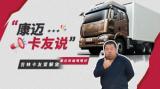 吉林老司機為康邁點贊，輪端產(chǎn)品的卓越之選