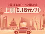 4月1日24時起：92號汽油上調(diào)0.16元/升