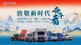 致敬新時(shí)代奮斗者！最美麗的東風(fēng)輕型車(chē)卡友“龘人”