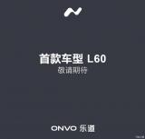 預(yù)計(jì)本月內(nèi)發(fā)布 蔚來(lái)旗下樂(lè)道汽車(chē)官網(wǎng)上線(xiàn)