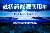 鋁啟新程 惠及九方，魏橋新能源商用車開創(chuàng)發(fā)展新模式