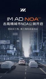 智己IM AD“去高精地圖城市NOA”正在提速