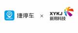 捷停車與新用科技簽訂戰(zhàn)略合作，共拓場景權(quán)益藍海