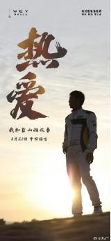 魏建軍：執(zhí)著造車夢，再啟藍(lán)山征途 ——從《8.21與藍(lán)山共赴熱愛》海報看
