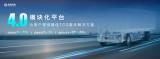 “多、快、好、省” 東風汽車發(fā)布商用車領域4.0時代首發(fā)平臺
