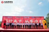 龍行天下，以客為先 30臺交付200臺簽約，東風商用車助力黃岡雙碳戰(zhàn)略