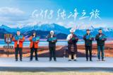 旅行即公益，捷途汽車攜手發(fā)起《康定宣言》 守護(hù)G318純凈之美