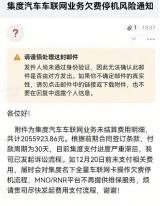 極越車機要斷網(wǎng)了？疑似集度汽車車聯(lián)網(wǎng)欠費單曝光