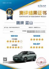 開(kāi)年首測(cè)拿下“大滿貫”，魏牌全新藍(lán)山領(lǐng)航智能新能源汽車(chē)市場(chǎng)