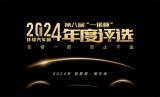 2024年度車型揭曉，九大席位點亮環(huán)球汽車網(wǎng)第八屆“一諾杯”榮耀時刻！