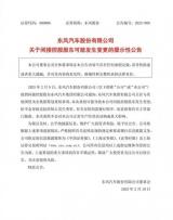 長(zhǎng)安汽車和東風(fēng)汽車相繼發(fā)布公告