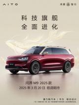 華為鴻蒙智行新品發(fā)布會將于3月20日舉辦