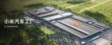 今年目標(biāo)35萬臺(tái) 小米汽車二期工廠擴(kuò)至105公頃