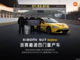 小米SU7 Ultra以1分32秒616刷新浙賽四門車圈速紀(jì)錄