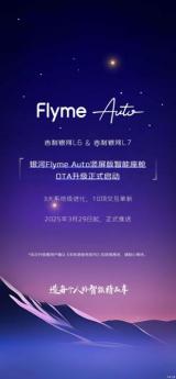 吉利銀河L6/L7：Flyme Auto豎屏版智能座艙OTA