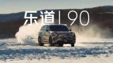 上海車展亮相/三季度上市 樂道L90更多諜照