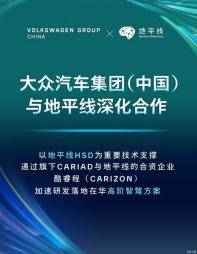 大眾CARIAD與地平線合資酷睿程開發(fā)高階智駕