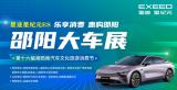 “未來(lái)出行新范式”2025邵陽(yáng)春季車展于4月17日舉行