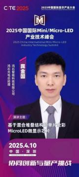 鴻石智能亮相2025中國國際Mini/Micro-LED產業(yè)技術峰會，領航微顯示技術新征程
