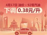 4月17日24時起：92號汽油每升下調(diào)0.38元