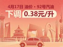 4月17日24時(shí)起：92號(hào)汽油每升下調(diào)0.38元