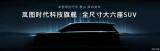 定位科技旗艦車型 嵐圖全尺寸大六座SUV預(yù)告圖
