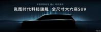 定位科技旗艦車型 嵐圖全尺寸大六座SUV預(yù)告圖