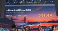 上海車(chē)展：小鵬P7+超長(zhǎng)續(xù)航Max旗艦版售20.88萬(wàn)