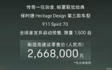 上海車展：保時捷911 Spirit 70售266.8萬