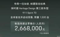 上海車展：保時(shí)捷911 Spirit 70售266.8萬(wàn)