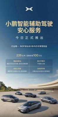 239元/至高賠償100萬(wàn) 小鵬推智能輔助駕駛安心服務(wù)