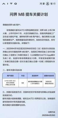 超10周享200元/天補(bǔ)貼 問(wèn)界M8提車(chē)關(guān)愛(ài)計(jì)劃公布